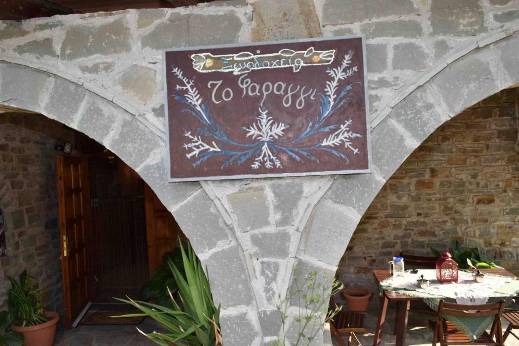 Hotel Faraggi Tsepelovo Exterior photo